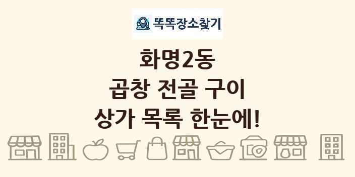화명2동 곱창 전골 구이 상가 목록 및 정보