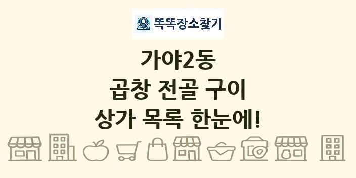 가야2동 곱창 전골 구이 상가 목록 및 정보