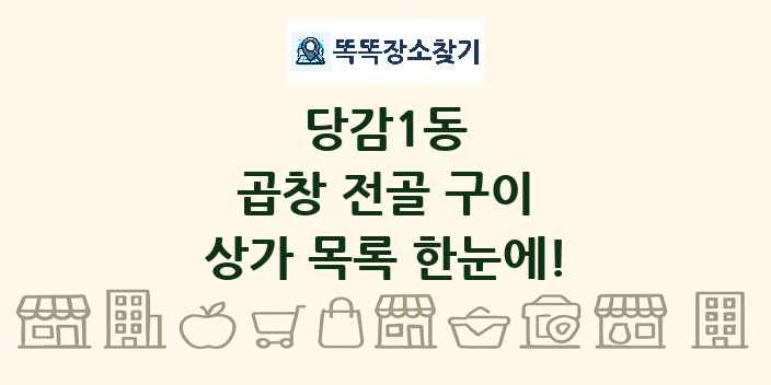 당감1동 곱창 전골 구이 상가 목록 및 정보