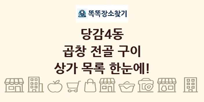 당감4동 곱창 전골 구이 상가 목록 및 정보