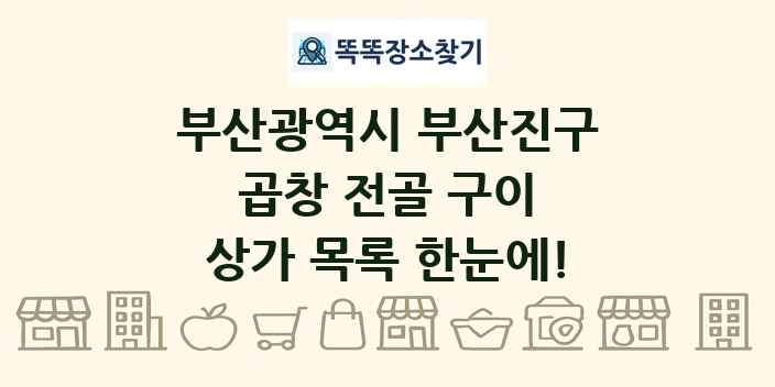 부산광역시 부산진구 곱창 전골 구이 상가 목록 및 정보
