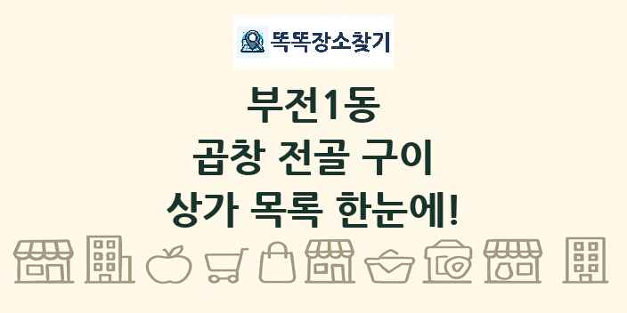 부전1동 곱창 전골 구이 상가 목록 및 정보