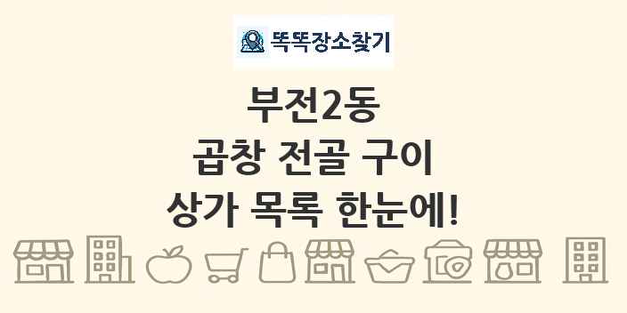 부전2동 곱창 전골 구이 상가 목록 및 정보