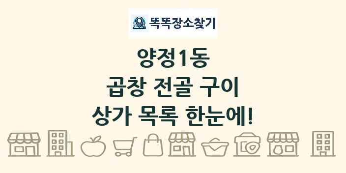 양정1동 곱창 전골 구이 상가 목록 및 정보