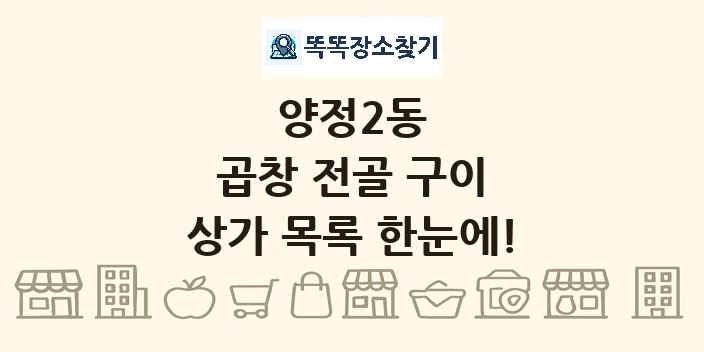 양정2동 곱창 전골 구이 상가 목록 및 정보
