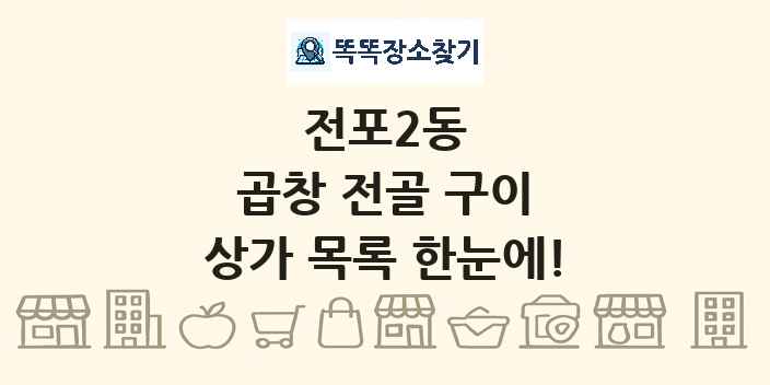 전포2동 곱창 전골 구이 상가 목록 및 정보