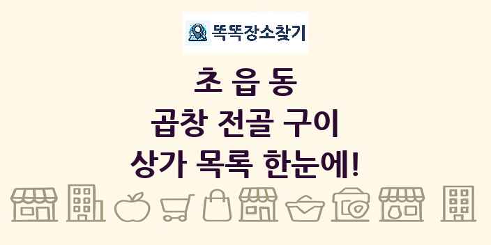 초읍동 곱창 전골 구이 상가 목록 및 정보