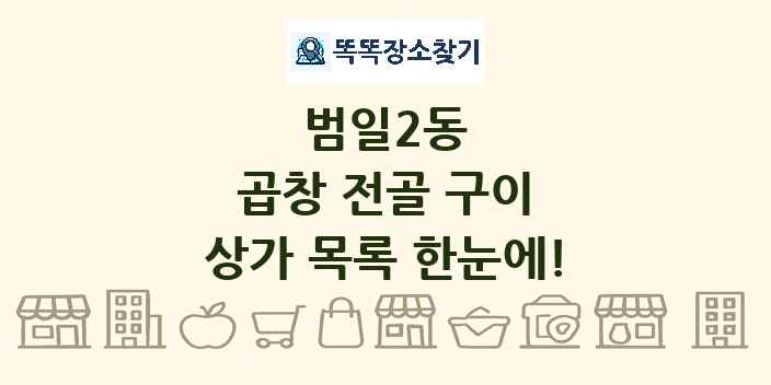 범일2동 곱창 전골 구이 상가 목록 및 정보