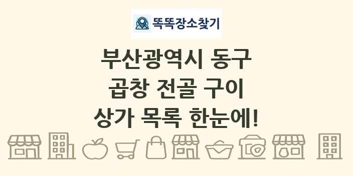 부산광역시 동구 곱창 전골 구이 상가 목록 및 정보