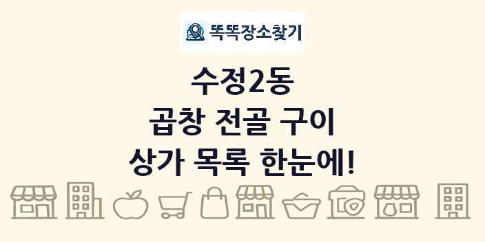 수정2동 곱창 전골 구이 상가 목록 및 정보