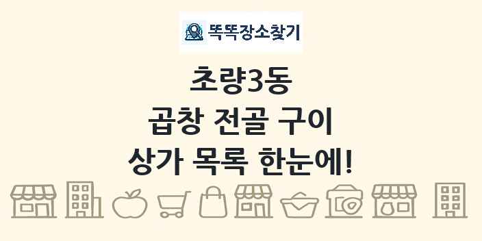 초량3동 곱창 전골 구이 상가 목록 및 정보
