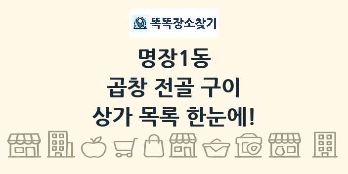명장1동 곱창 전골 구이 상가 목록 및 정보