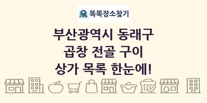 부산광역시 동래구 곱창 전골 구이 상가 목록 및 정보