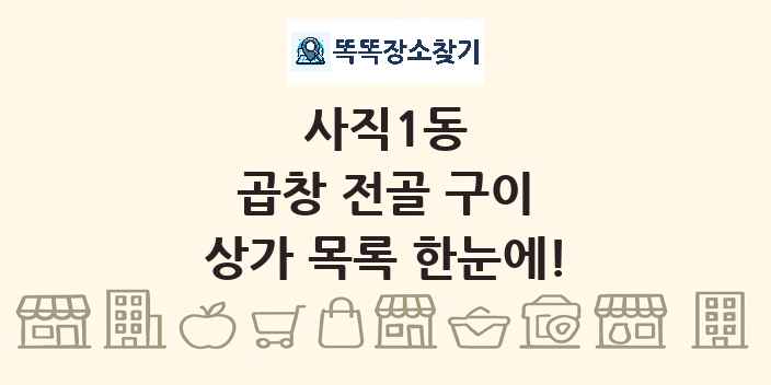 사직1동 곱창 전골 구이 상가 목록 및 정보