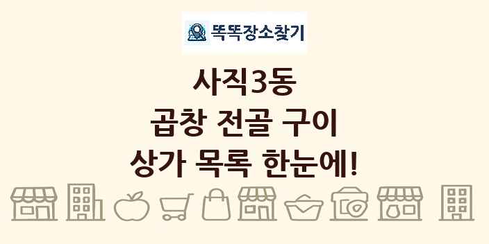 사직3동 곱창 전골 구이 상가 목록 및 정보