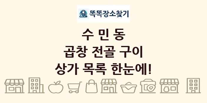 수민동 곱창 전골 구이 상가 목록 및 정보