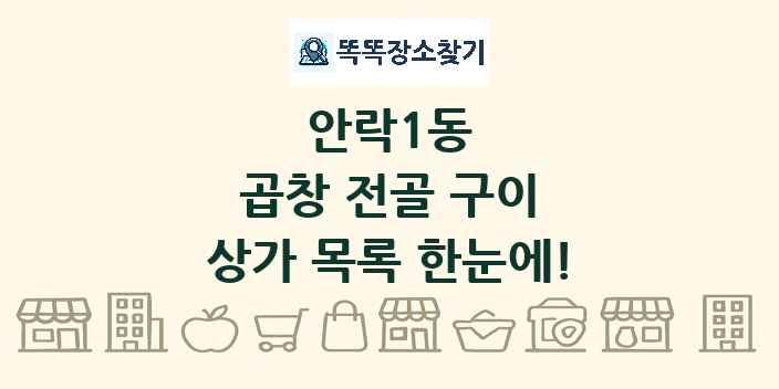 안락1동 곱창 전골 구이 상가 목록 및 정보