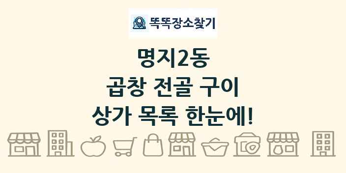 명지2동 곱창 전골 구이 상가 목록 및 정보