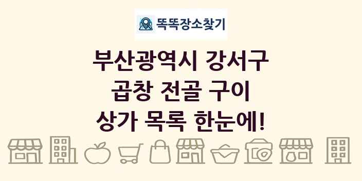 부산광역시 강서구 곱창 전골 구이 상가 목록 및 정보