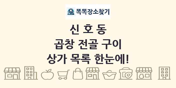 신호동 곱창 전골 구이 상가 목록 및 정보