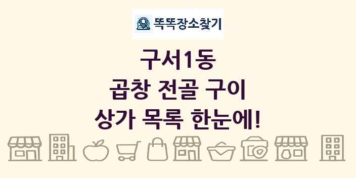 구서1동 곱창 전골 구이 상가 목록 및 정보