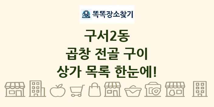 구서2동 곱창 전골 구이 상가 목록 및 정보
