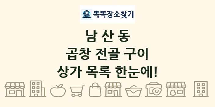 남산동 곱창 전골 구이 상가 목록 및 정보