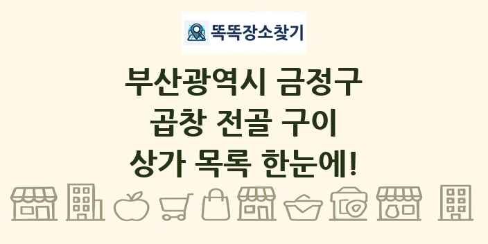 부산광역시 금정구 곱창 전골 구이 상가 목록 및 정보