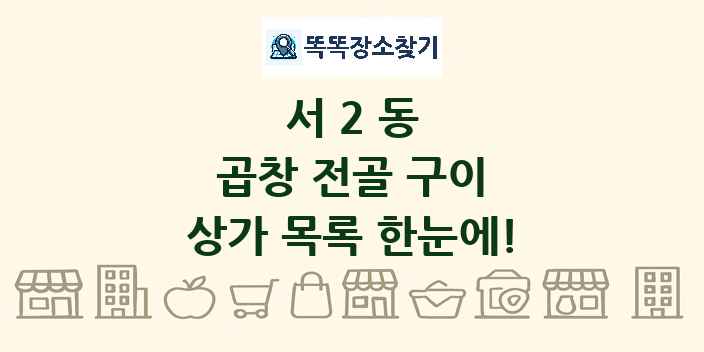 서2동 곱창 전골 구이 상가 목록 및 정보