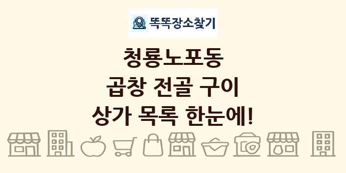 청룡노포동 곱창 전골 구이 상가 목록 및 정보