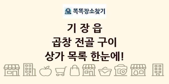 기장읍 곱창 전골 구이 상가 목록 및 정보