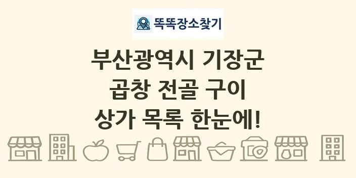 부산광역시 기장군 곱창 전골 구이 상가 목록 및 정보