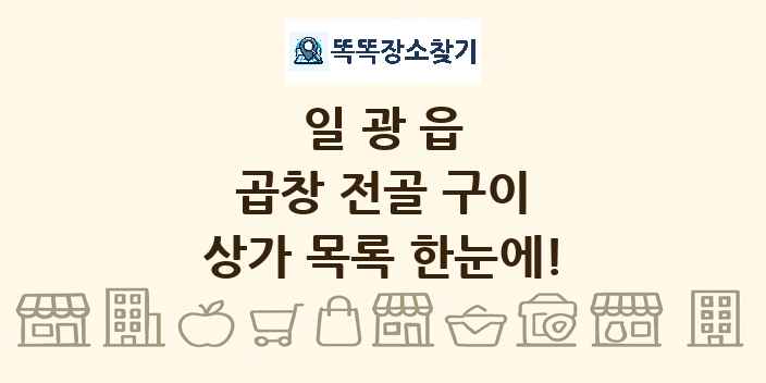 일광읍 곱창 전골 구이 상가 목록 및 정보