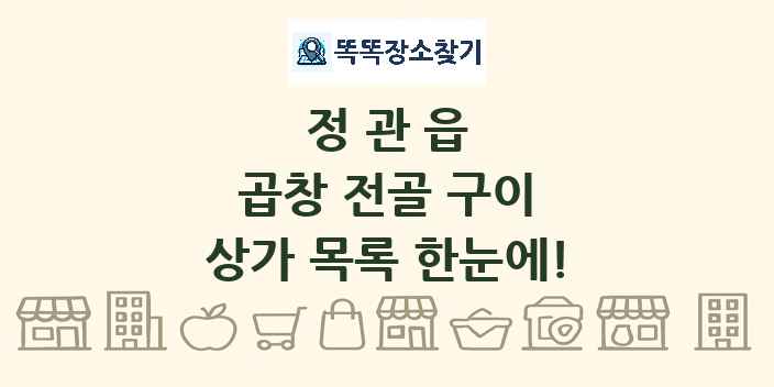 정관읍 곱창 전골 구이 상가 목록 및 정보