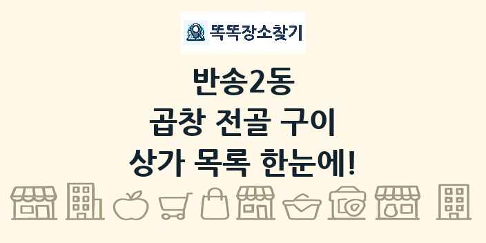반송2동 곱창 전골 구이 상가 목록 및 정보