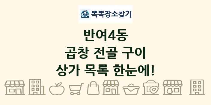 반여4동 곱창 전골 구이 상가 목록 및 정보