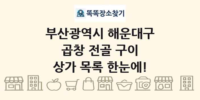 부산광역시 해운대구 곱창 전골 구이 상가 목록 및 정보