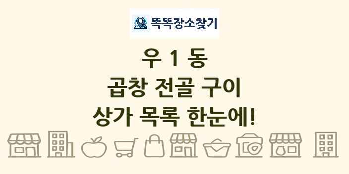 우1동 곱창 전골 구이 상가 목록 및 정보
