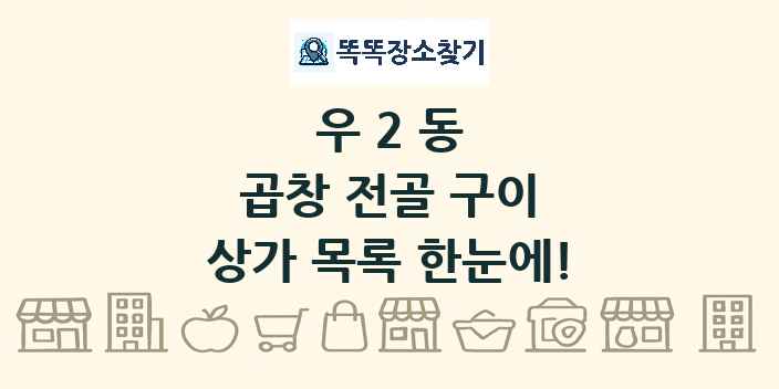 우2동 곱창 전골 구이 상가 목록 및 정보