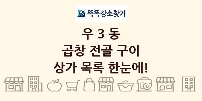 우3동 곱창 전골 구이 상가 목록 및 정보
