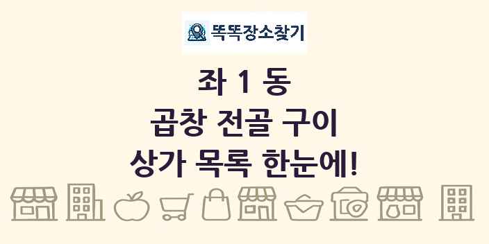 좌1동 곱창 전골 구이 상가 목록 및 정보