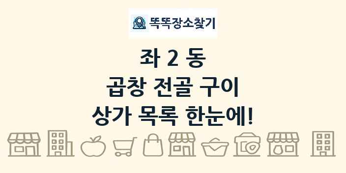 좌2동 곱창 전골 구이 상가 목록 및 정보