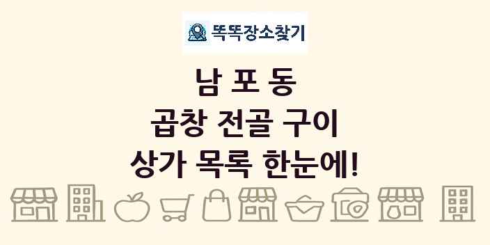 남포동 곱창 전골 구이 상가 목록 및 정보