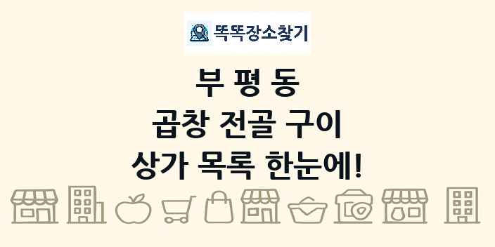 부평동 곱창 전골 구이 상가 목록 및 정보