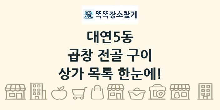 대연5동 곱창 전골 구이 상가 목록 및 정보