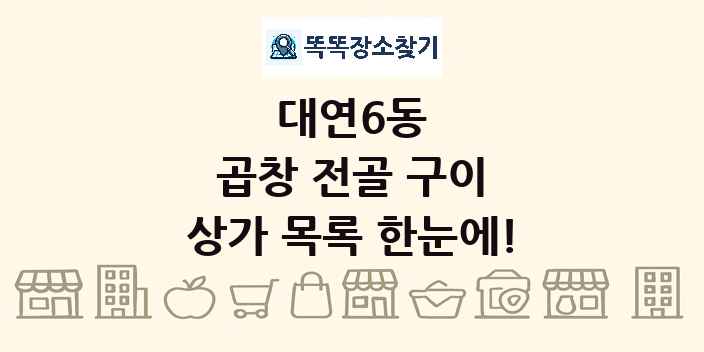 대연6동 곱창 전골 구이 상가 목록 및 정보