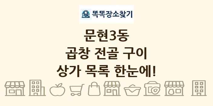 문현3동 곱창 전골 구이 상가 목록 및 정보