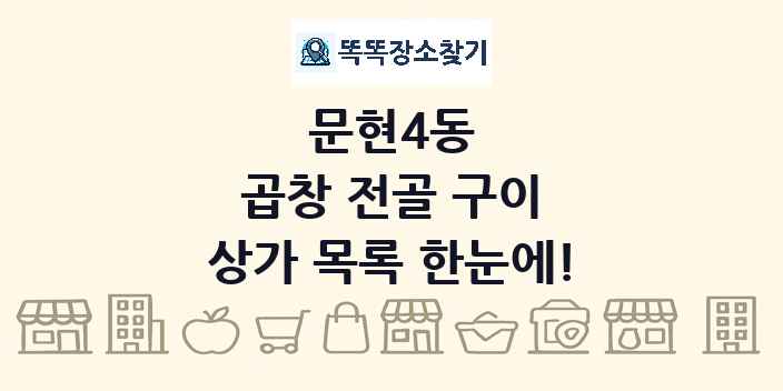 문현4동 곱창 전골 구이 상가 목록 및 정보