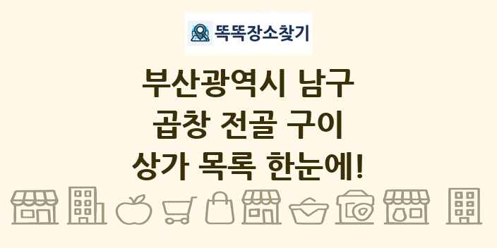 부산광역시 남구 곱창 전골 구이 상가 목록 및 정보