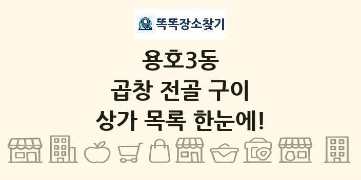 용호3동 곱창 전골 구이 상가 목록 및 정보